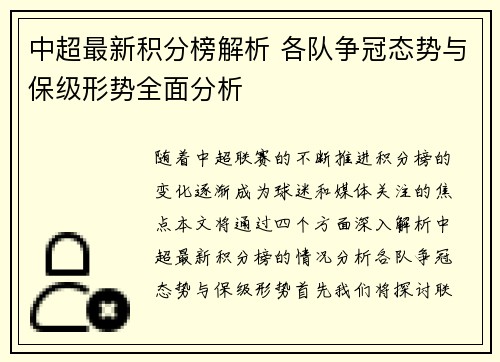 中超最新积分榜解析 各队争冠态势与保级形势全面分析