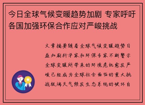 今日全球气候变暖趋势加剧 专家呼吁各国加强环保合作应对严峻挑战