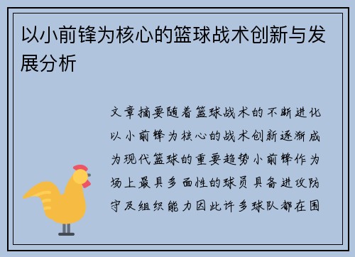 以小前锋为核心的篮球战术创新与发展分析