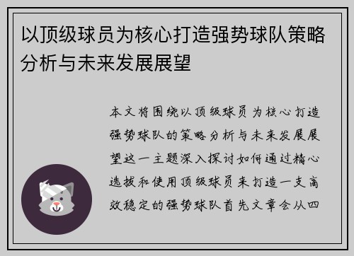 以顶级球员为核心打造强势球队策略分析与未来发展展望