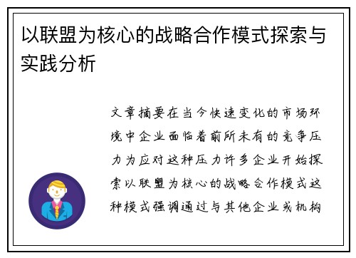 以联盟为核心的战略合作模式探索与实践分析