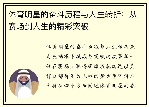 体育明星的奋斗历程与人生转折:从赛场到人生的精彩突破