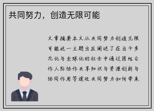 共同努力，创造无限可能