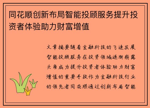 同花顺创新布局智能投顾服务提升投资者体验助力财富增值