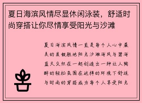 夏日海滨风情尽显休闲泳装，舒适时尚穿搭让你尽情享受阳光与沙滩