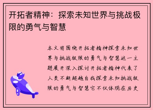 开拓者精神：探索未知世界与挑战极限的勇气与智慧