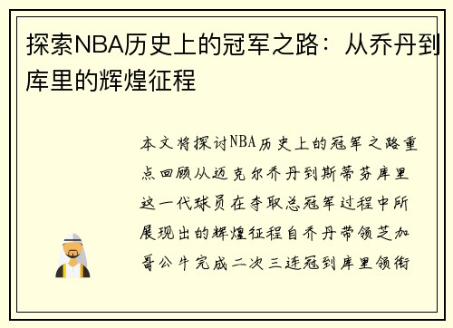 探索NBA历史上的冠军之路：从乔丹到库里的辉煌征程