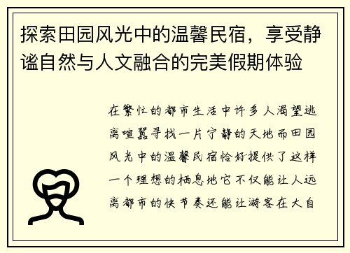 探索田园风光中的温馨民宿，享受静谧自然与人文融合的完美假期体验