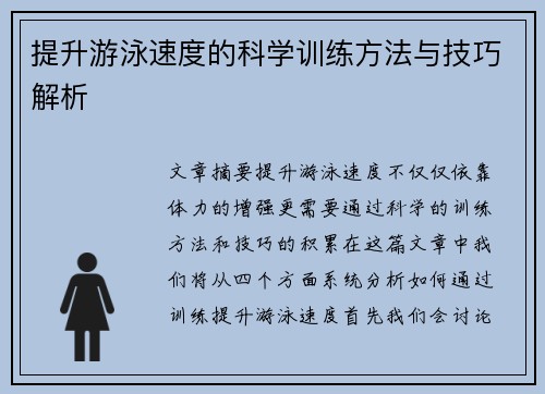 提升游泳速度的科学训练方法与技巧解析