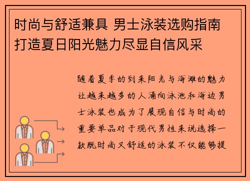 时尚与舒适兼具 男士泳装选购指南 打造夏日阳光魅力尽显自信风采