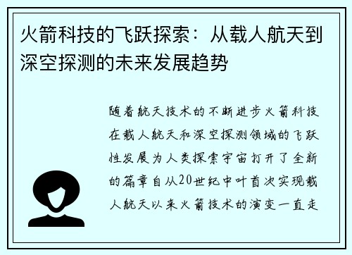 火箭科技的飞跃探索：从载人航天到深空探测的未来发展趋势