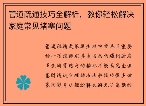 管道疏通技巧全解析，教你轻松解决家庭常见堵塞问题