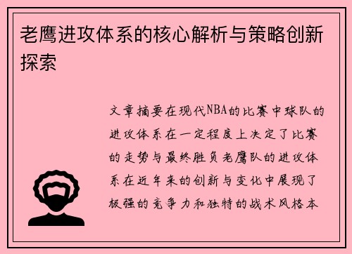 老鹰进攻体系的核心解析与策略创新探索