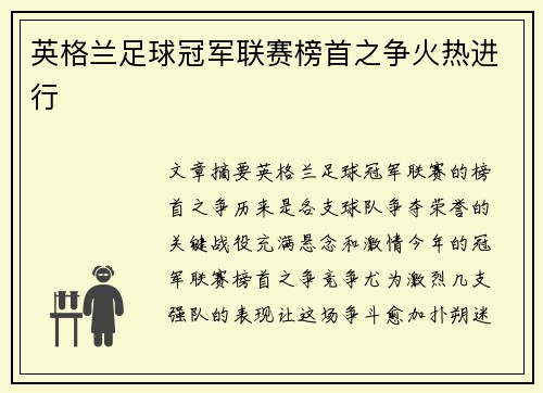 英格兰足球冠军联赛榜首之争火热进行
