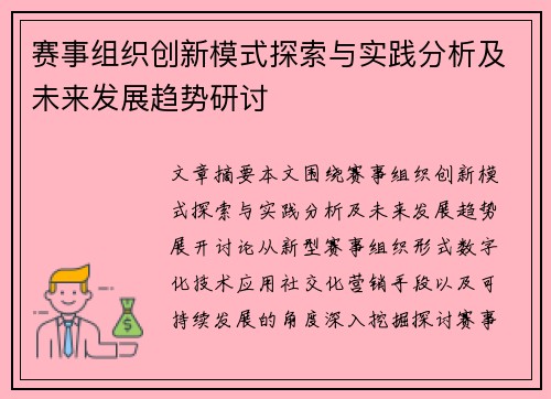 赛事组织创新模式探索与实践分析及未来发展趋势研讨