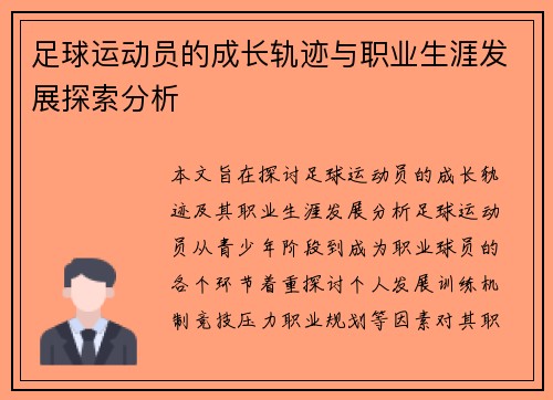 足球运动员的成长轨迹与职业生涯发展探索分析