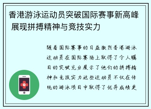 香港游泳运动员突破国际赛事新高峰 展现拼搏精神与竞技实力