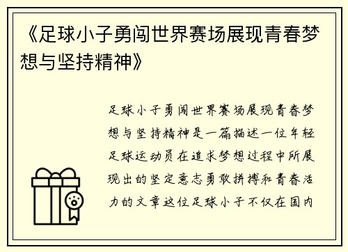 《足球小子勇闯世界赛场展现青春梦想与坚持精神》
