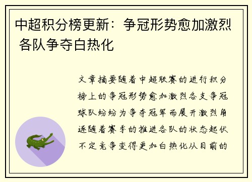 中超积分榜更新：争冠形势愈加激烈 各队争夺白热化