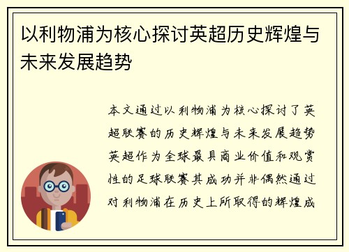 以利物浦为核心探讨英超历史辉煌与未来发展趋势