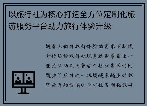 以旅行社为核心打造全方位定制化旅游服务平台助力旅行体验升级