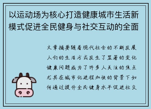 以运动场为核心打造健康城市生活新模式促进全民健身与社交互动的全面发展