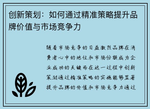 创新策划：如何通过精准策略提升品牌价值与市场竞争力