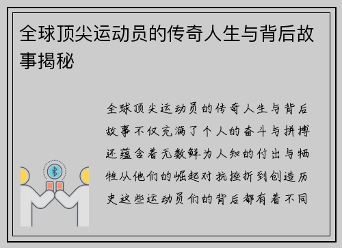 全球顶尖运动员的传奇人生与背后故事揭秘