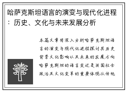 哈萨克斯坦语言的演变与现代化进程：历史、文化与未来发展分析