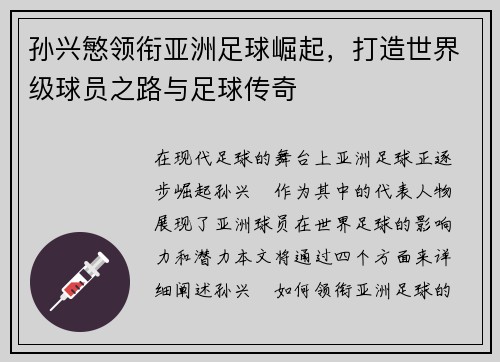 孙兴慜领衔亚洲足球崛起，打造世界级球员之路与足球传奇