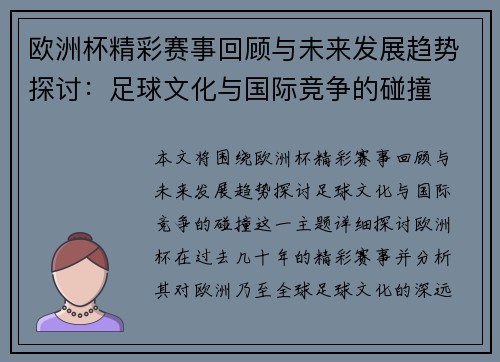 欧洲杯精彩赛事回顾与未来发展趋势探讨:足球文化与国际竞争的碰撞
