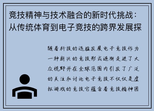 竞技精神与技术融合的新时代挑战：从传统体育到电子竞技的跨界发展探索