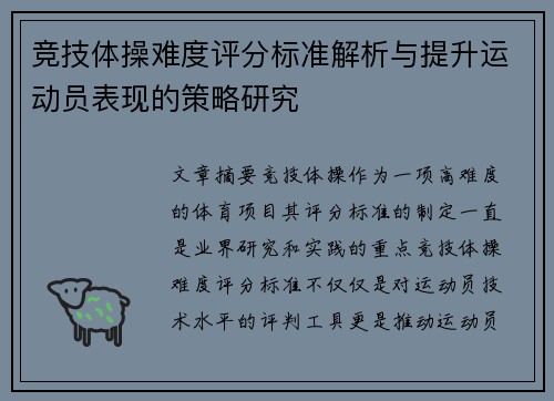 竞技体操难度评分标准解析与提升运动员表现的策略研究