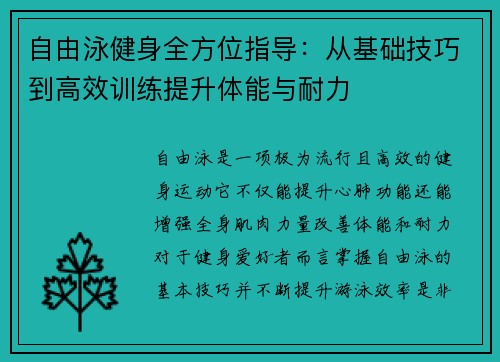 自由泳健身全方位指导:从基础技巧到高效训练提升体能与耐力