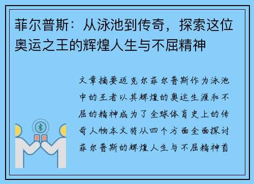 菲尔普斯：从泳池到传奇，探索这位奥运之王的辉煌人生与不屈精神