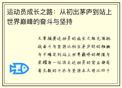 运动员成长之路：从初出茅庐到站上世界巅峰的奋斗与坚持