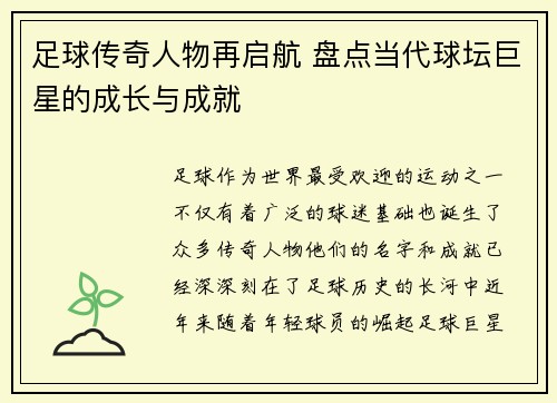 足球传奇人物再启航 盘点当代球坛巨星的成长与成就
