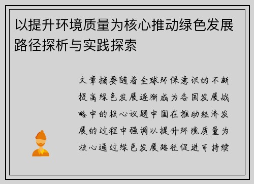 以提升环境质量为核心推动绿色发展路径探析与实践探索