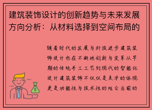 建筑装饰设计的创新趋势与未来发展方向分析：从材料选择到空间布局的全方位探索