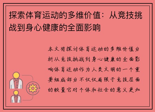 探索体育运动的多维价值：从竞技挑战到身心健康的全面影响