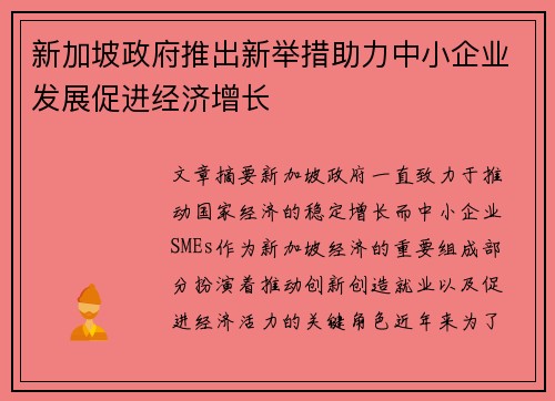 新加坡政府推出新举措助力中小企业发展促进经济增长