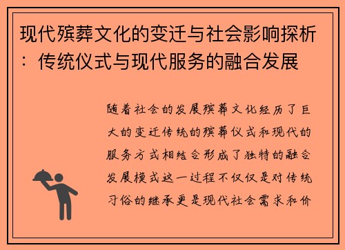 现代殡葬文化的变迁与社会影响探析：传统仪式与现代服务的融合发展