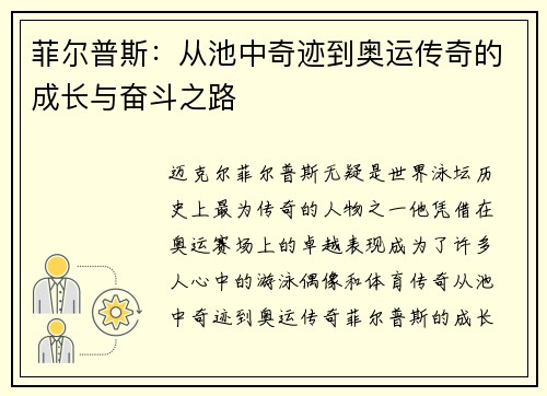 菲尔普斯：从池中奇迹到奥运传奇的成长与奋斗之路