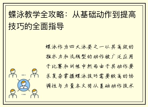 蝶泳教学全攻略：从基础动作到提高技巧的全面指导