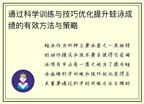 通过科学训练与技巧优化提升蛙泳成绩的有效方法与策略