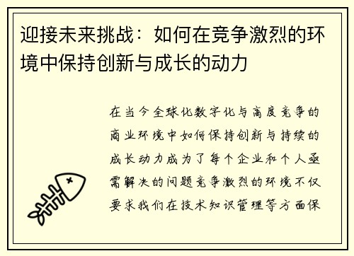 迎接未来挑战：如何在竞争激烈的环境中保持创新与成长的动力
