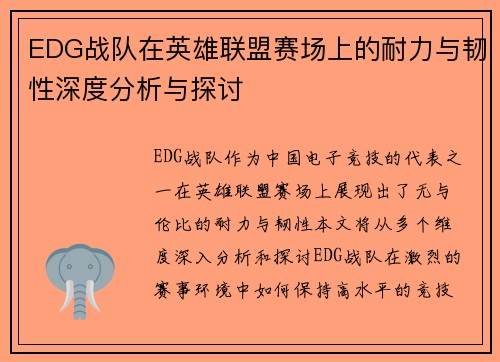 EDG战队在英雄联盟赛场上的耐力与韧性深度分析与探讨