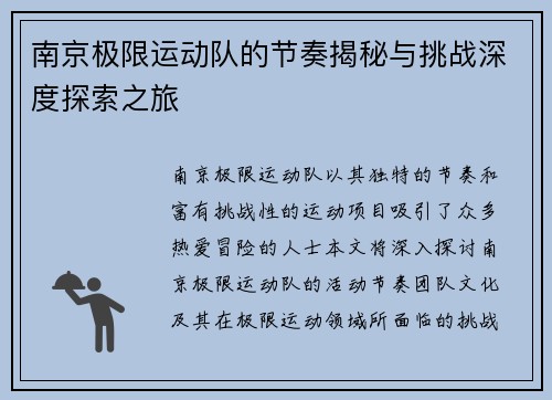 南京极限运动队的节奏揭秘与挑战深度探索之旅