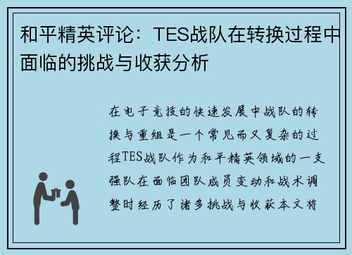 和平精英评论：TES战队在转换过程中面临的挑战与收获分析