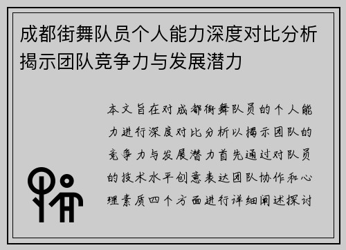 成都街舞队员个人能力深度对比分析揭示团队竞争力与发展潜力